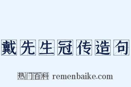 戴先生冠传造句是什么意思的图片